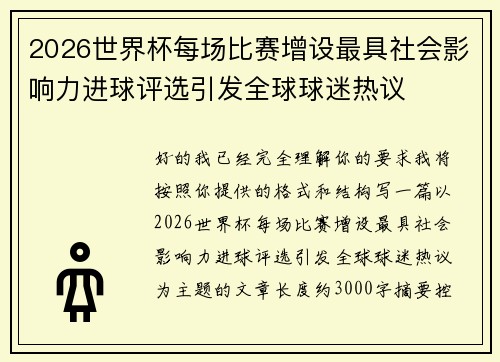 2026世界杯每场比赛增设最具社会影响力进球评选引发全球球迷热议 2026世界杯每场比赛增设最具社会影响力进球评选引发全球球迷热议