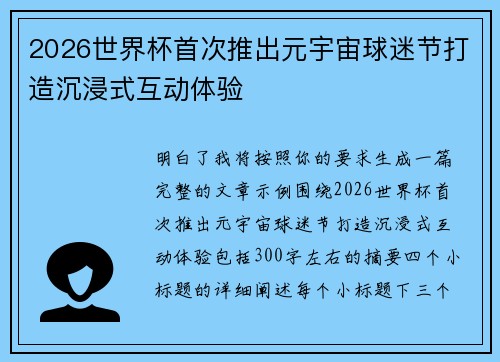 2026世界杯首次推出元宇宙球迷节打造沉浸式互动体验 2026世界杯首次推出元宇宙球迷节打造沉浸式互动体验