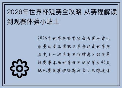 2026年世界杯观赛全攻略 从赛程解读到观赛体验小贴士