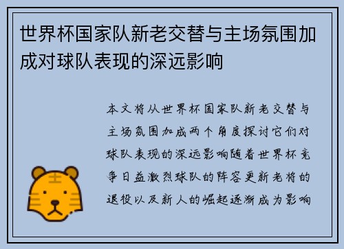世界杯国家队新老交替与主场氛围加成对球队表现的深远影响 世界杯国家队新老交替与主场氛围加成对球队表现的深远影响