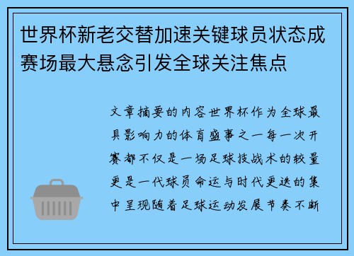 世界杯新老交替加速关键球员状态成赛场最大悬念引发全球关注焦点