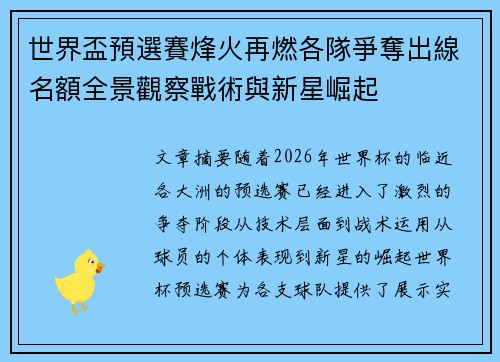 世界盃預選賽烽火再燃各隊爭奪出線名額全景觀察戰術與新星崛起 世界盃預選賽烽火再燃各隊爭奪出線名額全景觀察戰術與新星崛起