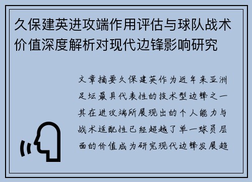 久保建英进攻端作用评估与球队战术价值深度解析对现代边锋影响研究 久保建英进攻端作用评估与球队战术价值深度解析对现代边锋影响研究