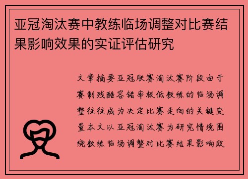 亚冠淘汰赛中教练临场调整对比赛结果影响效果的实证评估研究 亚冠淘汰赛中教练临场调整对比赛结果影响效果的实证评估研究