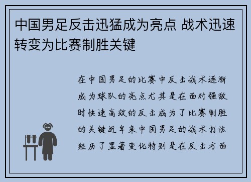 中国男足反击迅猛成为亮点 战术迅速转变为比赛制胜关键 中国男足反击迅猛成为亮点 战术迅速转变为比赛制胜关键