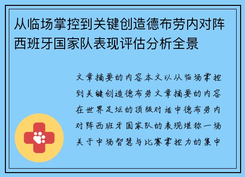 从临场掌控到关键创造德布劳内对阵西班牙国家队表现评估分析全景 从临场掌控到关键创造德布劳内对阵西班牙国家队表现评估分析全景