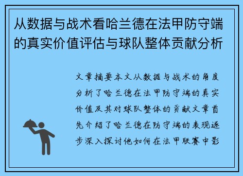 从数据与战术看哈兰德在法甲防守端的真实价值评估与球队整体贡献分析 从数据与战术看哈兰德在法甲防守端的真实价值评估与球队整体贡献分析