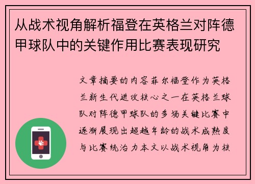 从战术视角解析福登在英格兰对阵德甲球队中的关键作用比赛表现研究 从战术视角解析福登在英格兰对阵德甲球队中的关键作用比赛表现研究