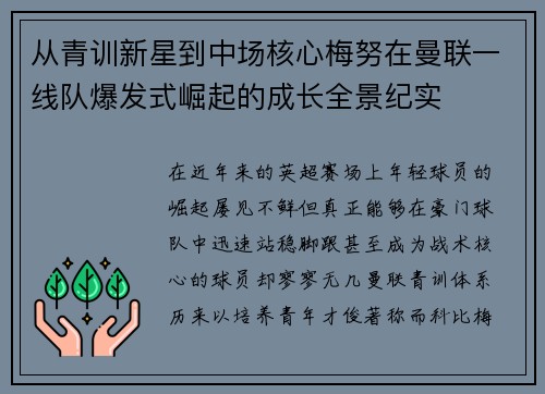 从青训新星到中场核心梅努在曼联一线队爆发式崛起的成长全景纪实