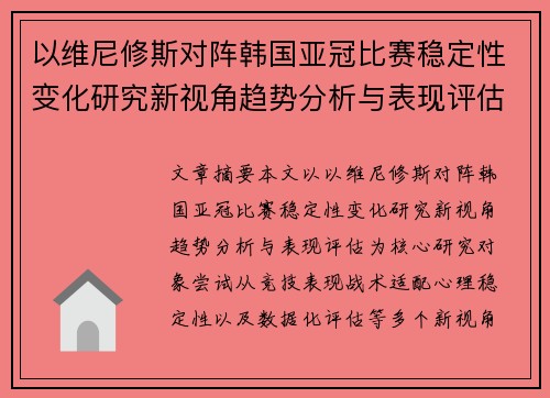 以维尼修斯对阵韩国亚冠比赛稳定性变化研究新视角趋势分析与表现评估