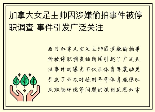 加拿大女足主帅因涉嫌偷拍事件被停职调查 事件引发广泛关注