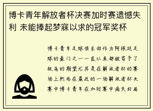 博卡青年解放者杯决赛加时赛遗憾失利 未能捧起梦寐以求的冠军奖杯