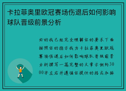 卡拉菲奥里欧冠赛场伤退后如何影响球队晋级前景分析