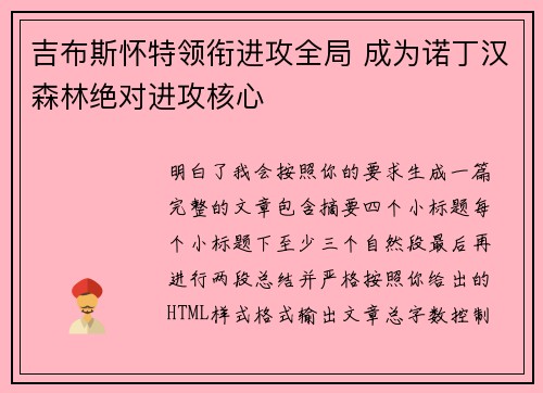 吉布斯怀特领衔进攻全局 成为诺丁汉森林绝对进攻核心