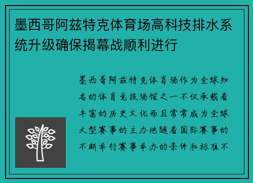 墨西哥阿兹特克体育场高科技排水系统升级确保揭幕战顺利进行