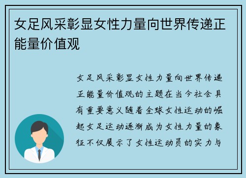 女足风采彰显女性力量向世界传递正能量价值观