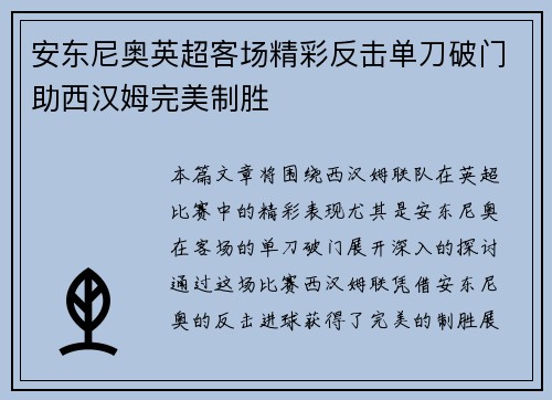 安东尼奥英超客场精彩反击单刀破门助西汉姆完美制胜