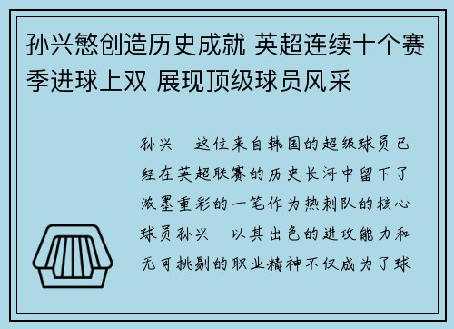 孙兴慜创造历史成就 英超连续十个赛季进球上双 展现顶级球员风采 孙兴慜创造历史成就 英超连续十个赛季进球上双 展现顶级球员风采