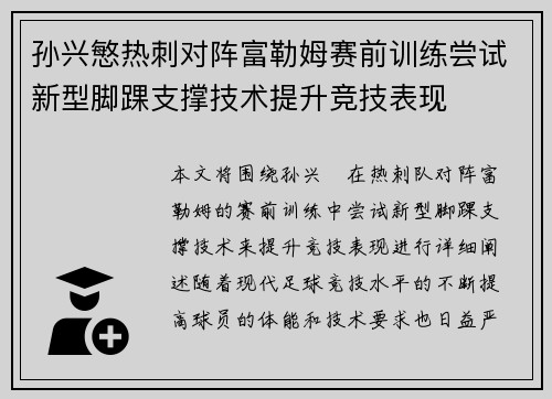 孙兴慜热刺对阵富勒姆赛前训练尝试新型脚踝支撑技术提升竞技表现