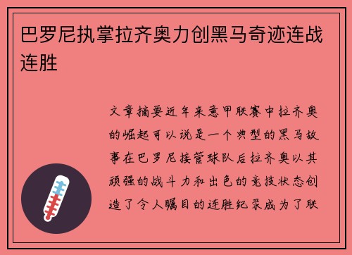 巴罗尼执掌拉齐奥力创黑马奇迹连战连胜