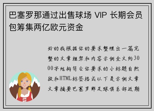 巴塞罗那通过出售球场 VIP 长期会员包筹集两亿欧元资金
