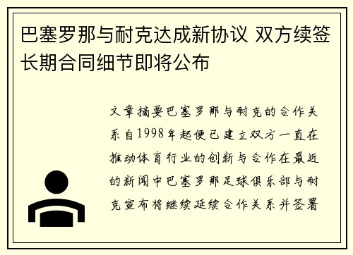 巴塞罗那与耐克达成新协议 双方续签长期合同细节即将公布