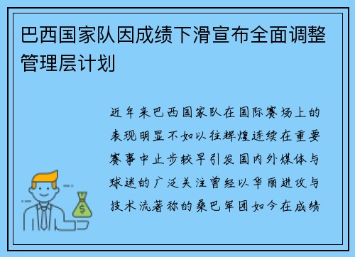 巴西国家队因成绩下滑宣布全面调整管理层计划 巴西国家队因成绩下滑宣布全面调整管理层计划