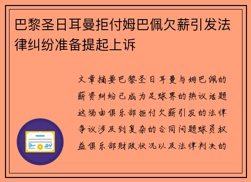 巴黎圣日耳曼拒付姆巴佩欠薪引发法律纠纷准备提起上诉 巴黎圣日耳曼拒付姆巴佩欠薪引发法律纠纷准备提起上诉