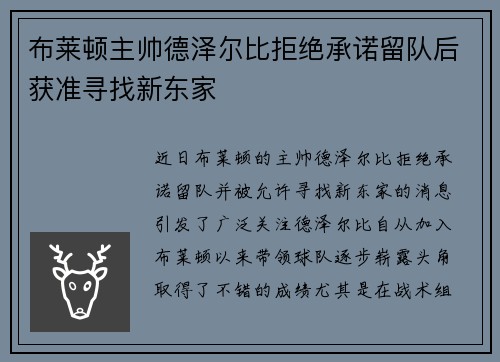 布莱顿主帅德泽尔比拒绝承诺留队后获准寻找新东家 布莱顿主帅德泽尔比拒绝承诺留队后获准寻找新东家