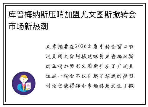 库普梅纳斯压哨加盟尤文图斯掀转会市场新热潮 库普梅纳斯压哨加盟尤文图斯掀转会市场新热潮