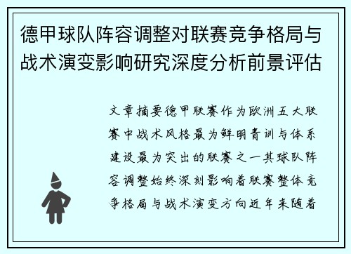 德甲球队阵容调整对联赛竞争格局与战术演变影响研究深度分析前景评估 德甲球队阵容调整对联赛竞争格局与战术演变影响研究深度分析前景评估