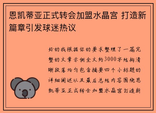 恩凯蒂亚正式转会加盟水晶宫 打造新篇章引发球迷热议