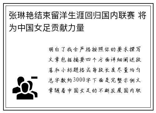 张琳艳结束留洋生涯回归国内联赛 将为中国女足贡献力量 张琳艳结束留洋生涯回归国内联赛 将为中国女足贡献力量
