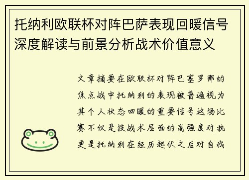 托纳利欧联杯对阵巴萨表现回暖信号深度解读与前景分析战术价值意义