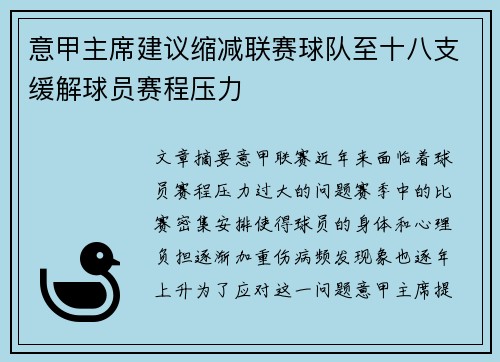 意甲主席建议缩减联赛球队至十八支缓解球员赛程压力