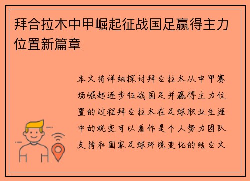 拜合拉木中甲崛起征战国足赢得主力位置新篇章 拜合拉木中甲崛起征战国足赢得主力位置新篇章