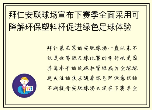拜仁安联球场宣布下赛季全面采用可降解环保塑料杯促进绿色足球体验 拜仁安联球场宣布下赛季全面采用可降解环保塑料杯促进绿色足球体验