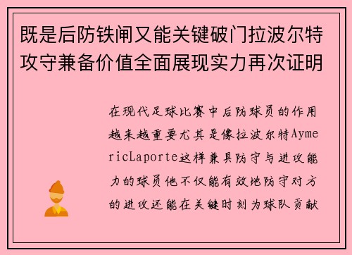 既是后防铁闸又能关键破门拉波尔特攻守兼备价值全面展现实力再次证明 既是后防铁闸又能关键破门拉波尔特攻守兼备价值全面展现实力再次证明
