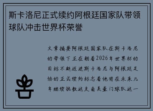 斯卡洛尼正式续约阿根廷国家队带领球队冲击世界杯荣誉 斯卡洛尼正式续约阿根廷国家队带领球队冲击世界杯荣誉