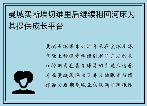 曼城买断埃切维里后继续租回河床为其提供成长平台 曼城买断埃切维里后继续租回河床为其提供成长平台
