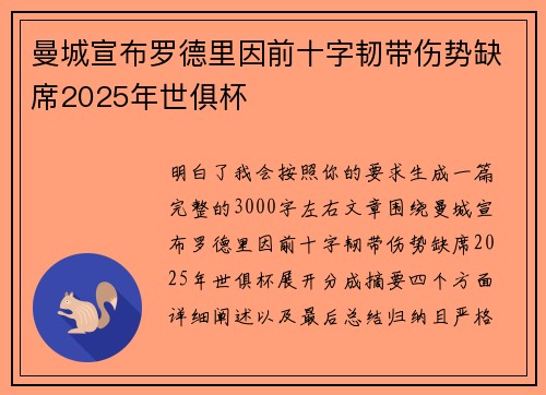 曼城宣布罗德里因前十字韧带伤势缺席2025年世俱杯 曼城宣布罗德里因前十字韧带伤势缺席2025年世俱杯