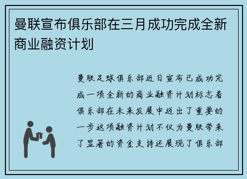 曼联宣布俱乐部在三月成功完成全新商业融资计划