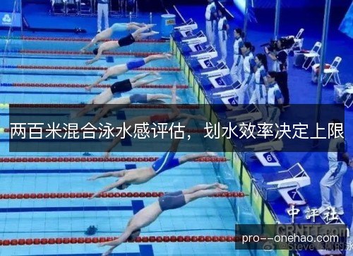 两百米混合泳水感评估，划水效率决定上限
