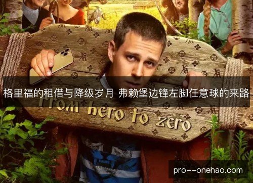 格里福的租借与降级岁月 弗赖堡边锋左脚任意球的来路